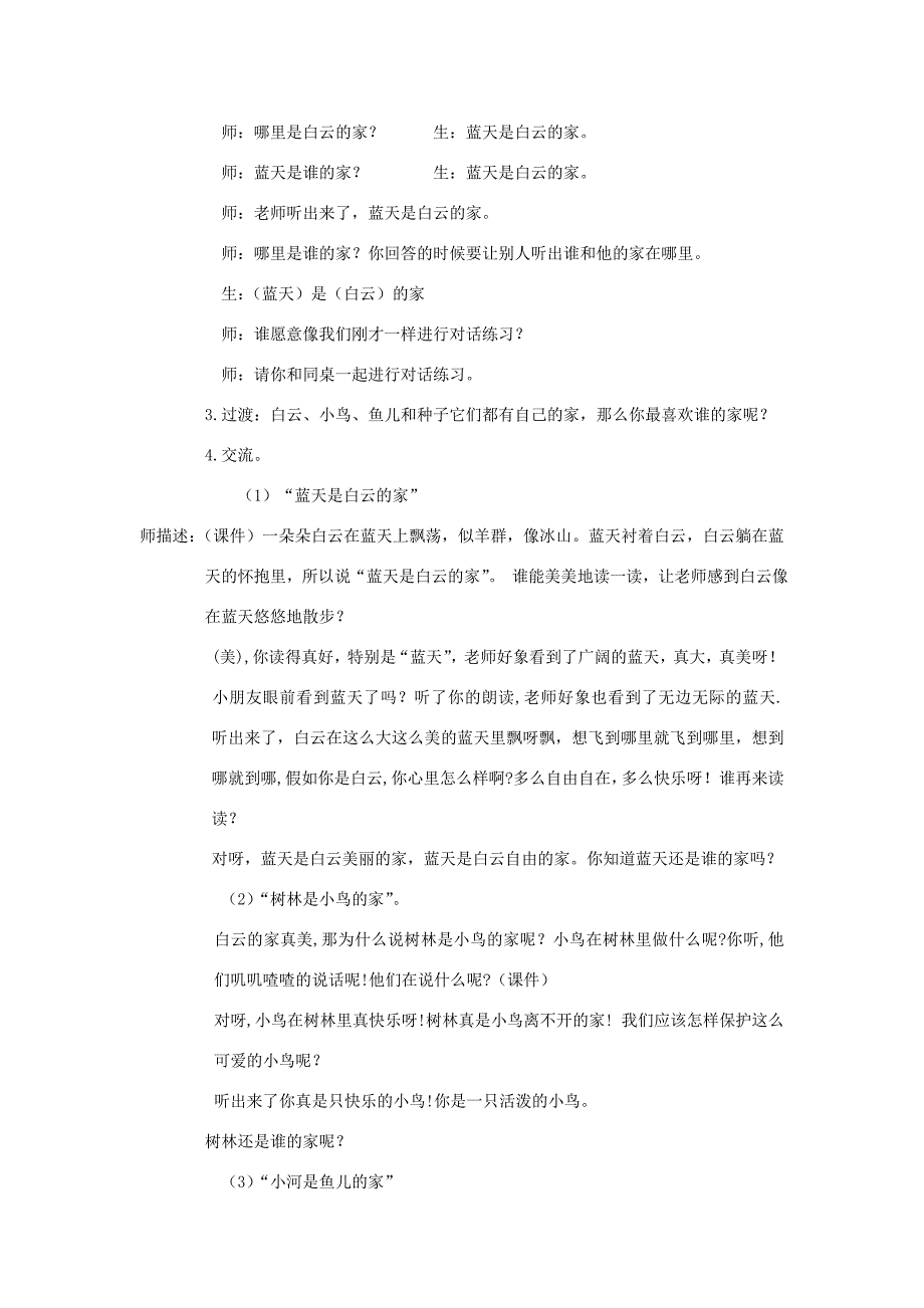 一年级语文上册 4.7《共同的家》教学设计1 北京版-北京版小学一年级上册语文教案_第2页