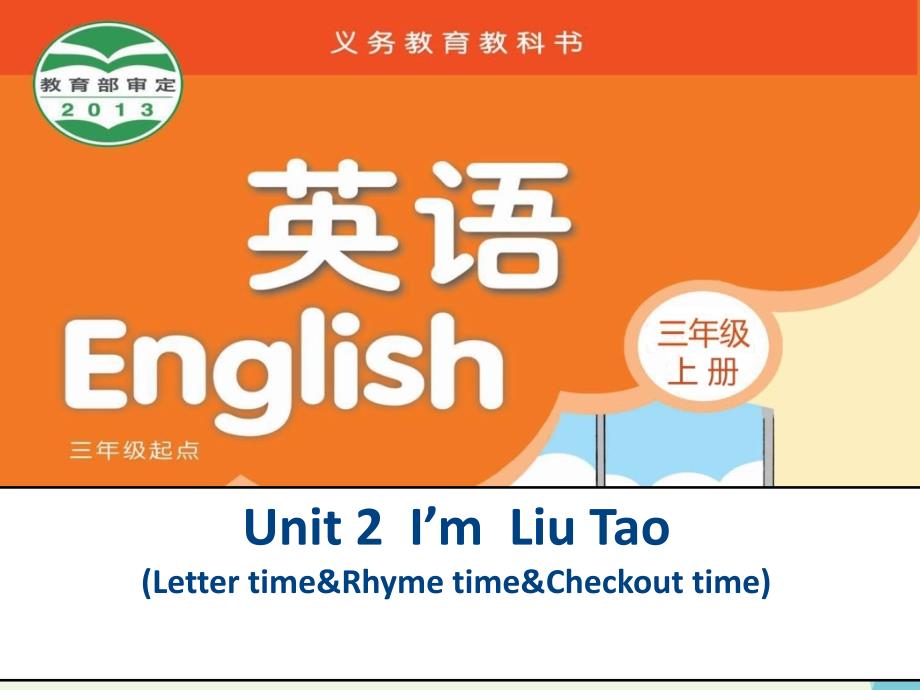 三年级英语上册 Unit 2 I’m Liu Tao（Letter time）课件 苏教译林版-人教版小学三年级上册英语课件_第1页