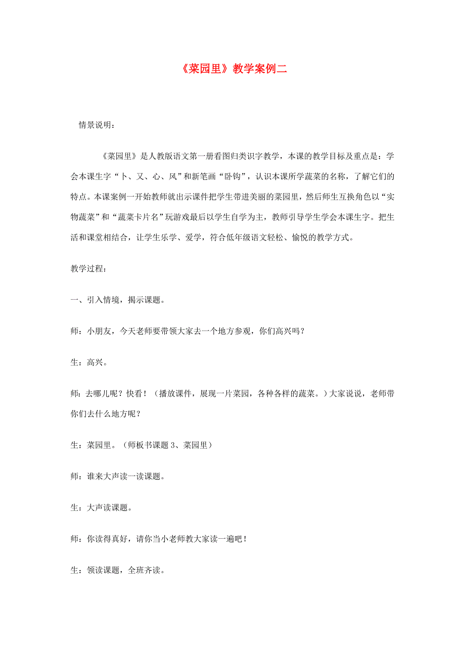 一年级语文上册 识字（二）第四单元 3《菜园里》精品教案 鲁教版-鲁教版小学一年级上册语文教案_第1页