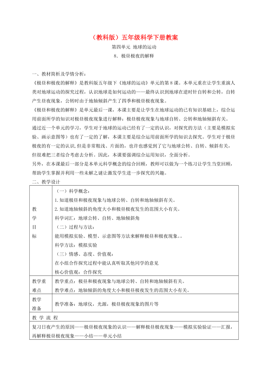 五年级科学下册 极昼和极夜的解释2教案 教科版_第1页