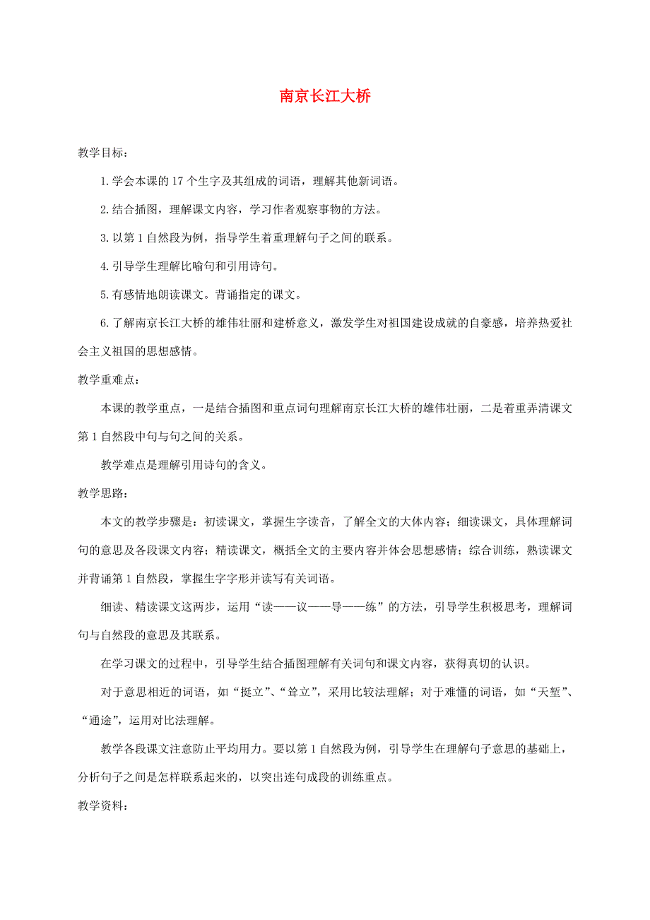 三年级语文下册 2南京长江长桥教案2 浙教版-浙教版小学三年级下册语文教案_第1页