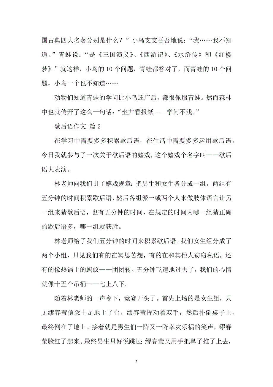 歇后语作文500字（26篇）_第2页