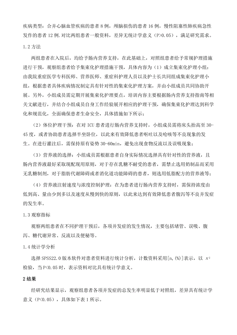 集束化护理措施在ICU肠内营养并发症预防的效果观察_第3页