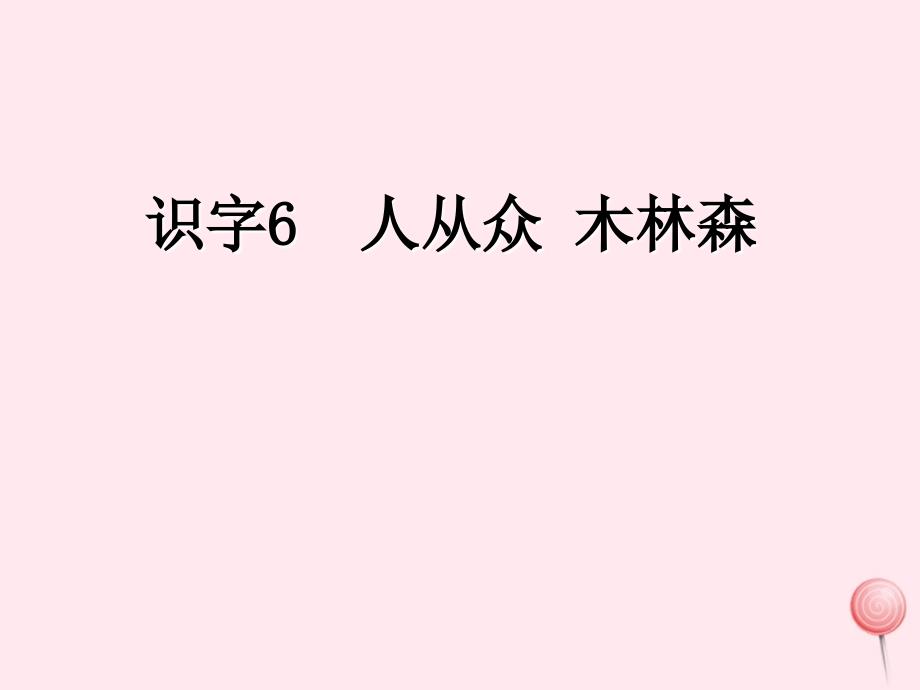 一年级语文下册 识字（二）识字6 人从众 木林森课件 苏教版-苏教版小学一年级下册语文课件_第1页