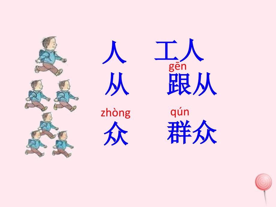 一年级语文下册 识字（二）识字6 人从众 木林森课件 苏教版-苏教版小学一年级下册语文课件_第2页