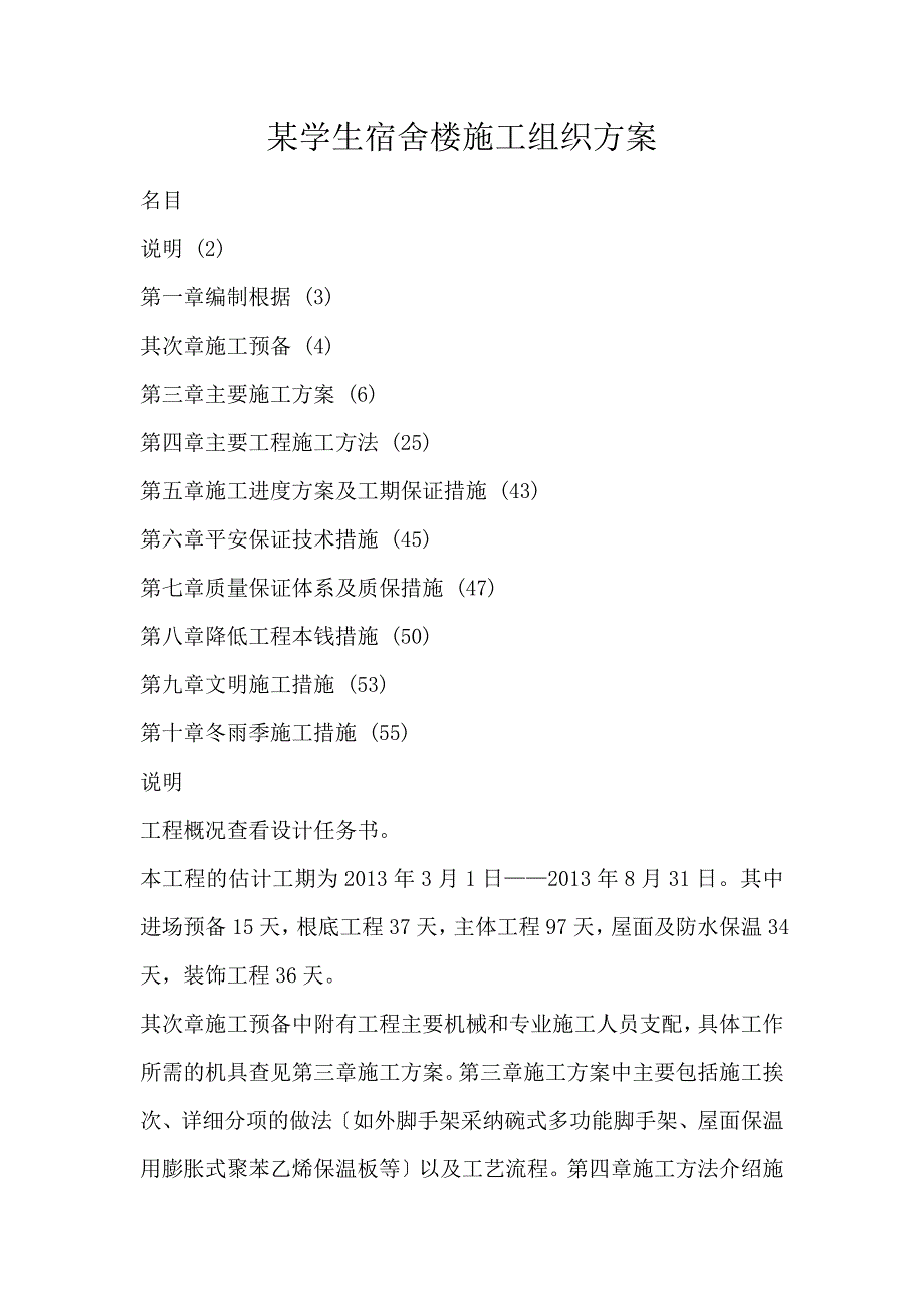 某学生宿舍楼施工组织方案_第1页