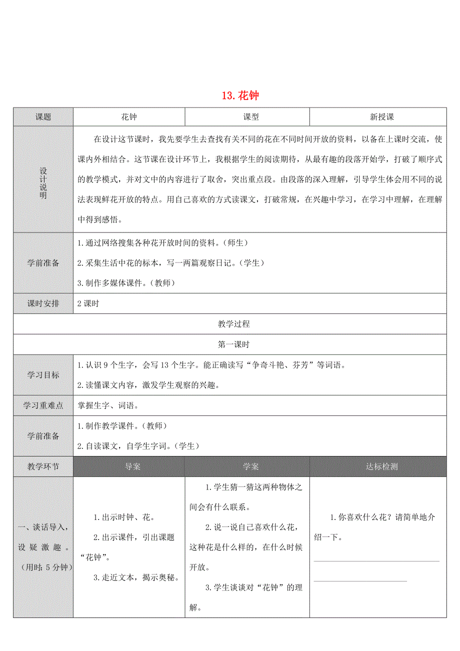 三年级语文下册 第四单元 13花钟教案 新人教版-新人教版小学三年级下册语文教案_第1页