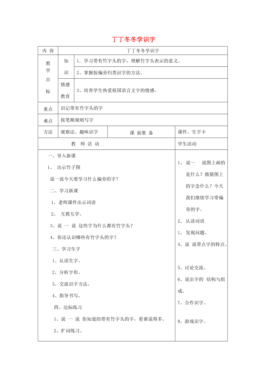 一年级语文下册 14 丁丁冬冬学识字（第4课时）教案 北师大版-北师大版小学一年级下册语文教案_第1页