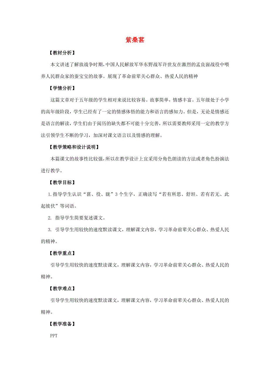 五年级语文上册 第三单元 15 紫桑葚教案设计 语文S版-语文S版小学五年级上册语文教案_第1页