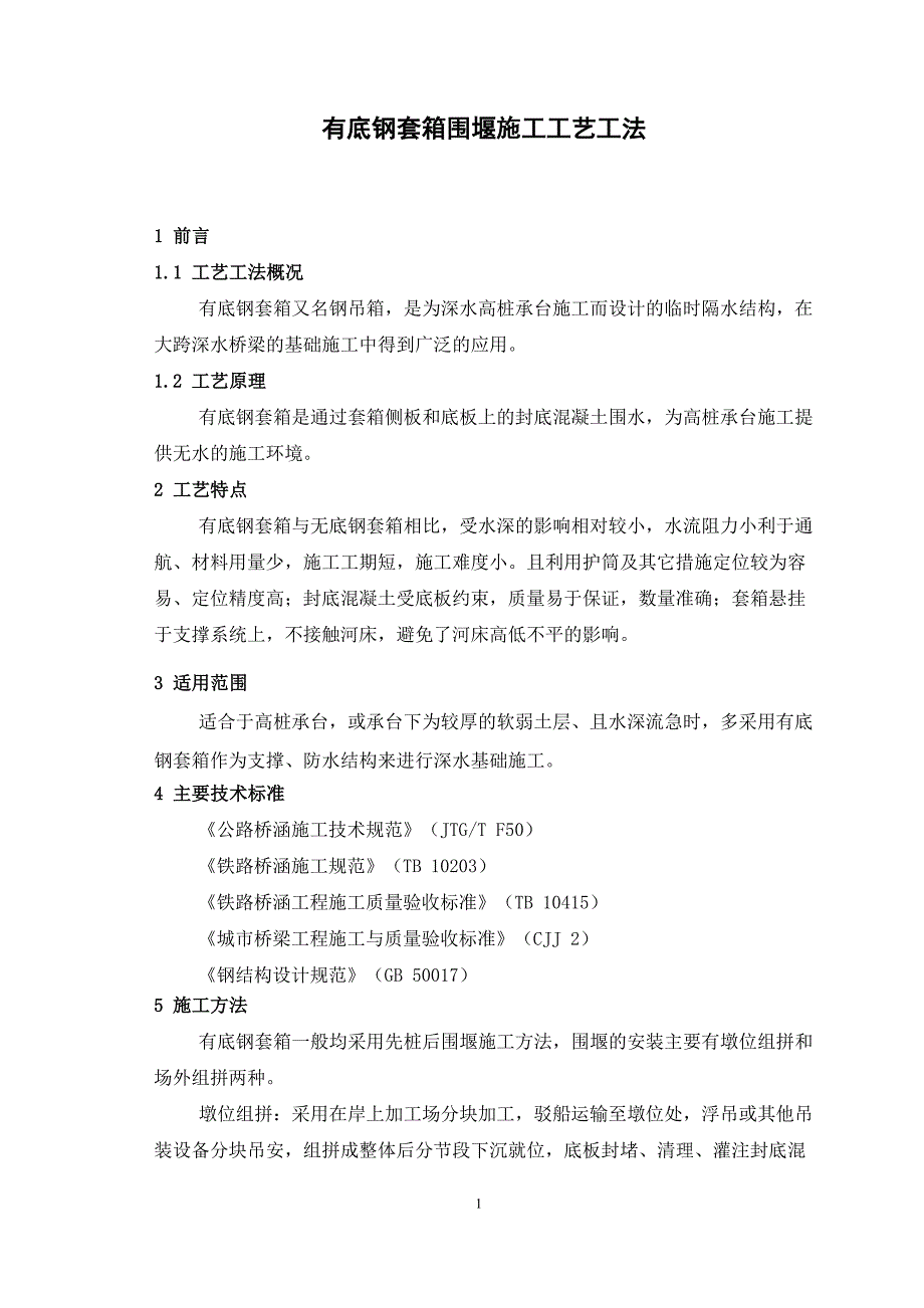 高桩承台钢套箱围堰施工工艺_第1页