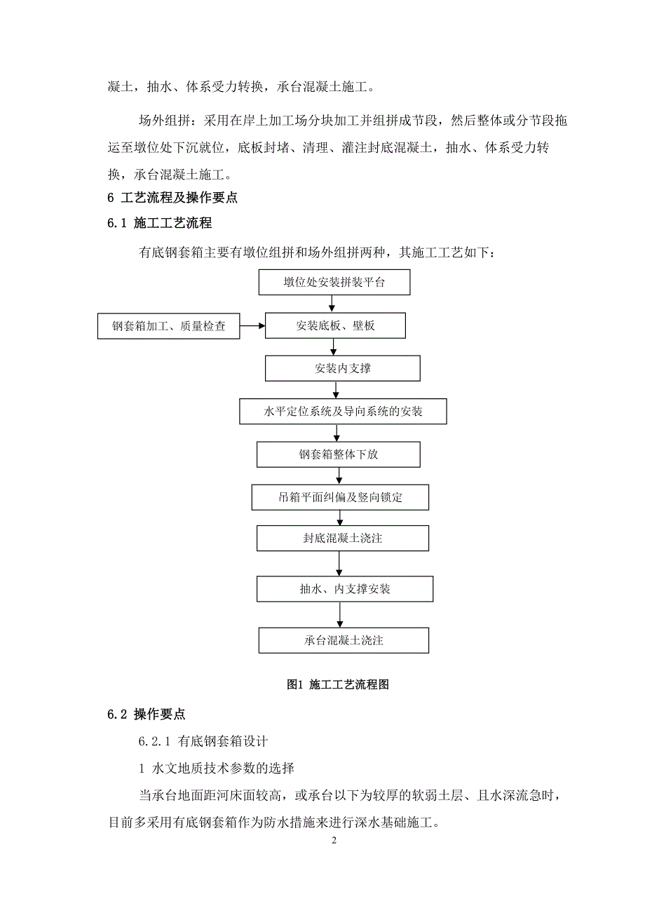 高桩承台钢套箱围堰施工工艺_第2页