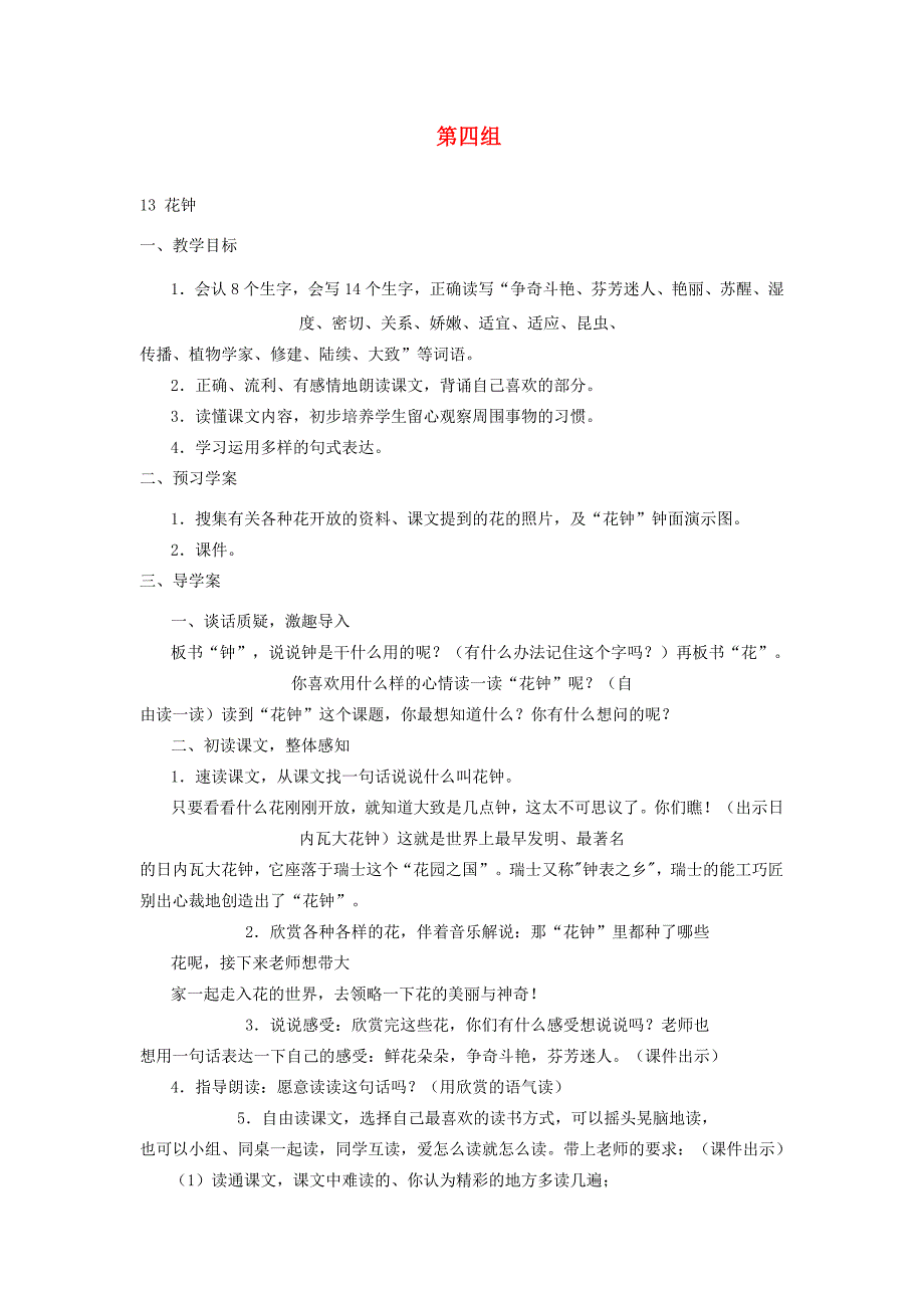 三年级语文上册 第四组教案 新人教版-新人教版小学三年级上册语文教案_第1页