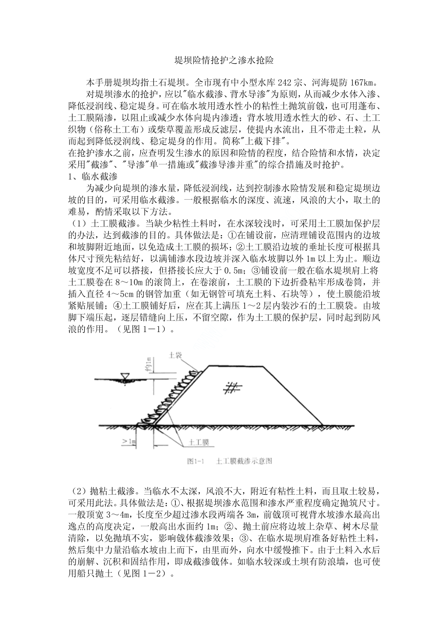 土石堤坝险情抢护之渗水抢险施工工艺_第1页