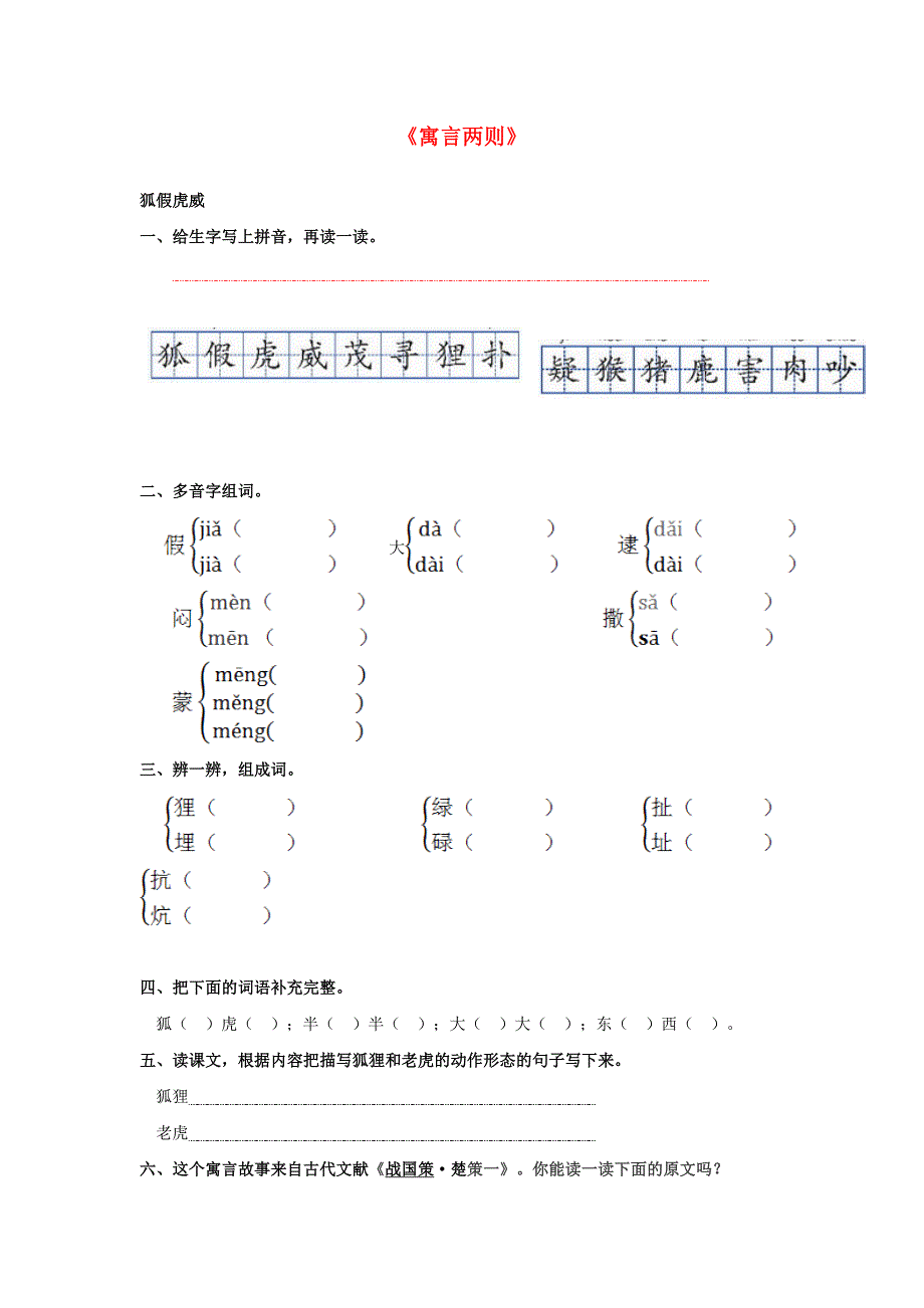 三年级语文上册 第7课《寓言两则》一课一练（无答案） 语文S版_第1页