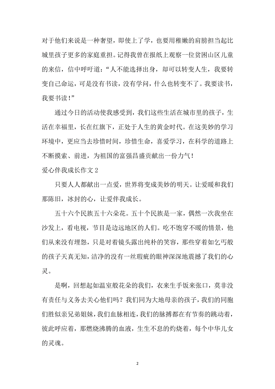 爱心伴我成长作文(集锦15篇)_第2页