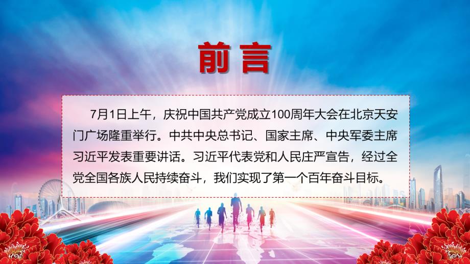 实现中华民族伟大复兴在庆祝中国共产党成立一百周年大会上的讲话精神动态PPT讲课演示_第2页