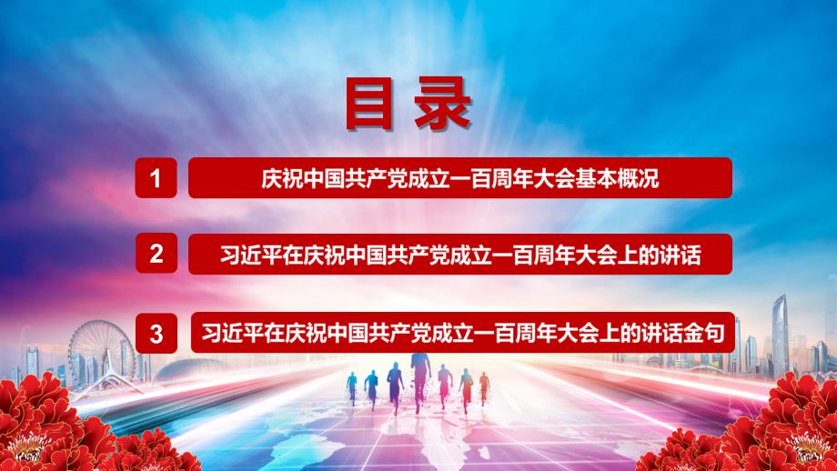 实现中华民族伟大复兴在庆祝中国共产党成立一百周年大会上的讲话精神动态PPT讲课演示_第3页