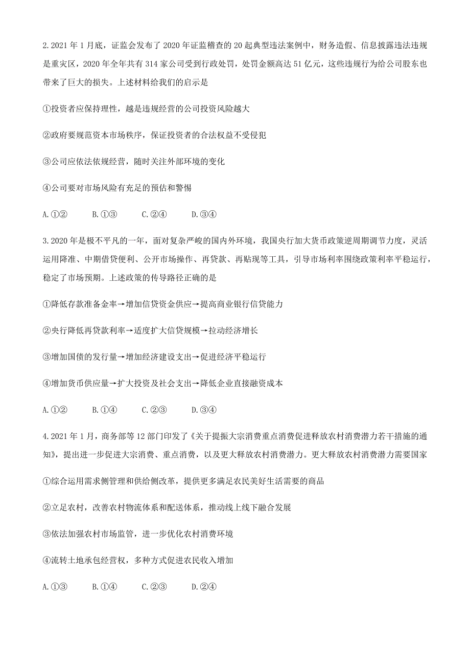 衡阳市高三下学期高中毕业班联考（一）政治试题_第2页