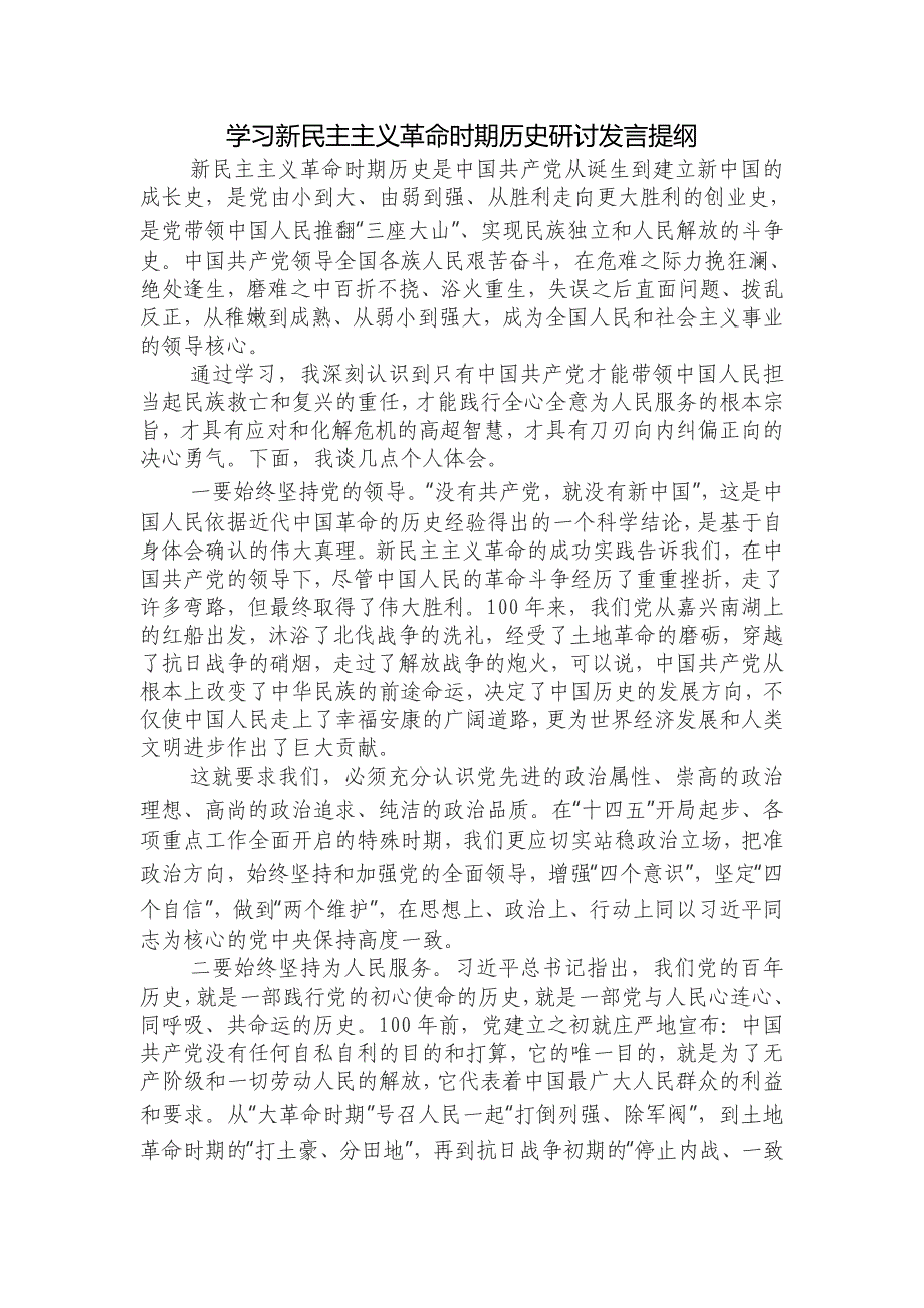 围绕党在“新民主主义革命时期的历史”学习研讨发言材料_第1页