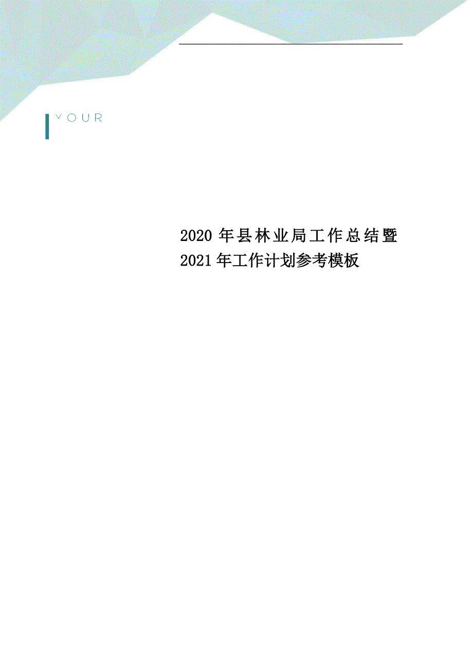 2020年县林业局工作总结暨2021年工作计划参考模板_第1页