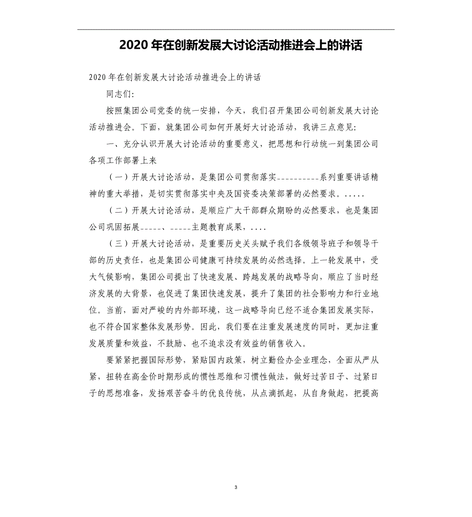 2020年在创新发展大讨论活动推进会上的讲话范文模板_第3页