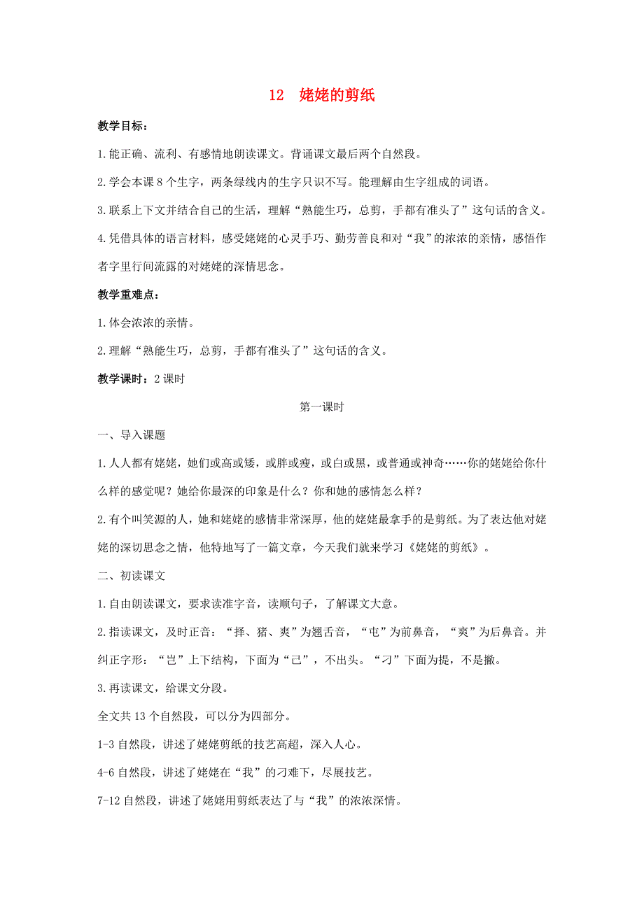 学年六年级语文上册 第四单元 12 姥姥的剪纸教案2 苏教版-苏教版小学六年级上册语文教案_第1页