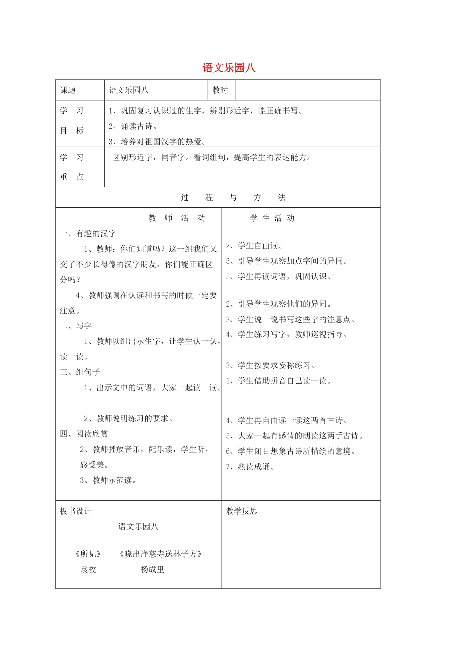 一年级语文下册 语文乐园八教案1 语文A版-语文A版小学一年级下册语文教案_第1页