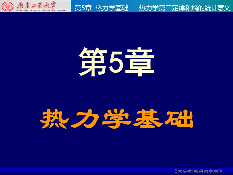 大学物理教学课件：热力学5_第1页