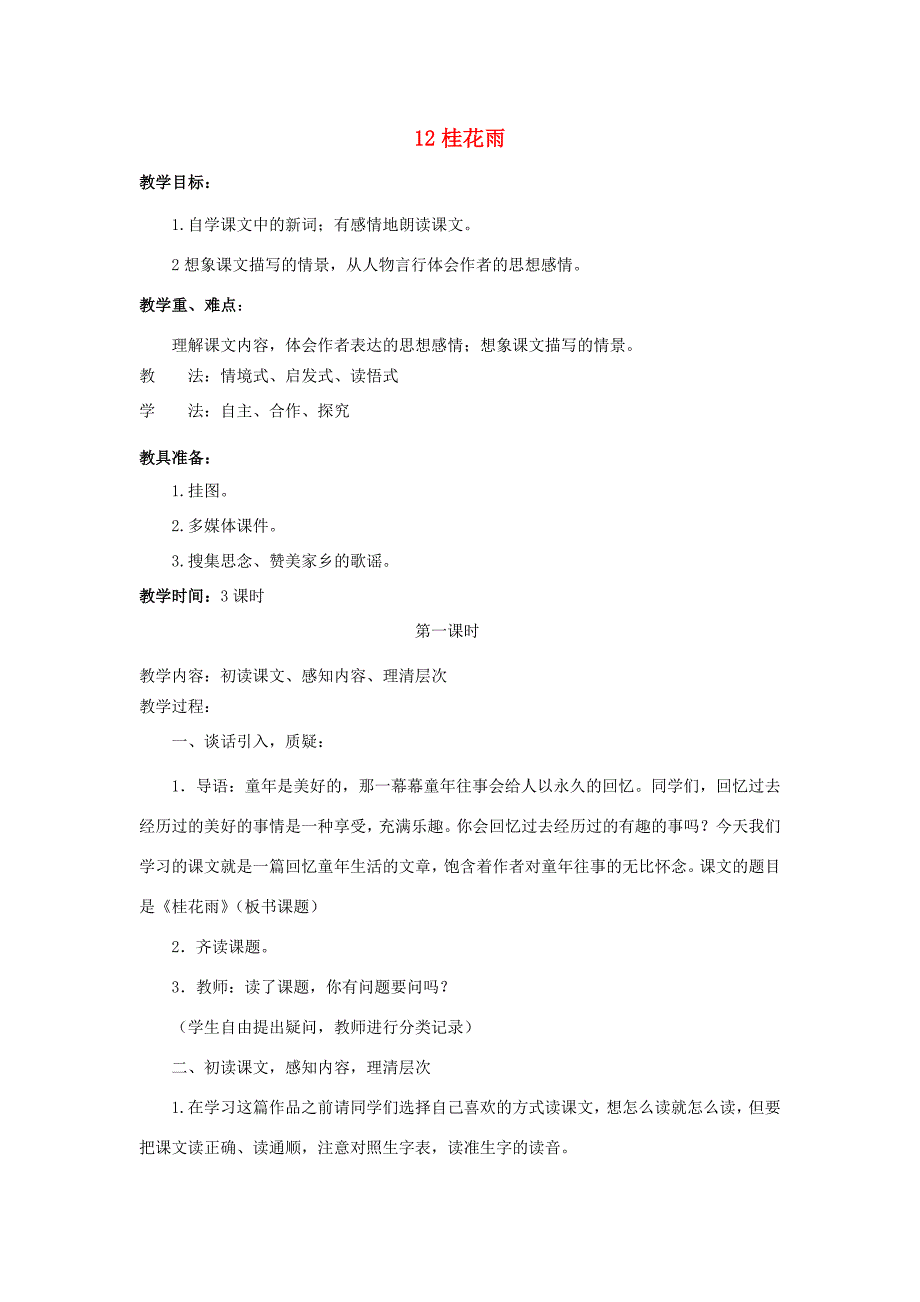 学年四年级语文上册 第三单元 12 桂花雨教案3 苏教版-苏教版小学四年级上册语文教案_第1页