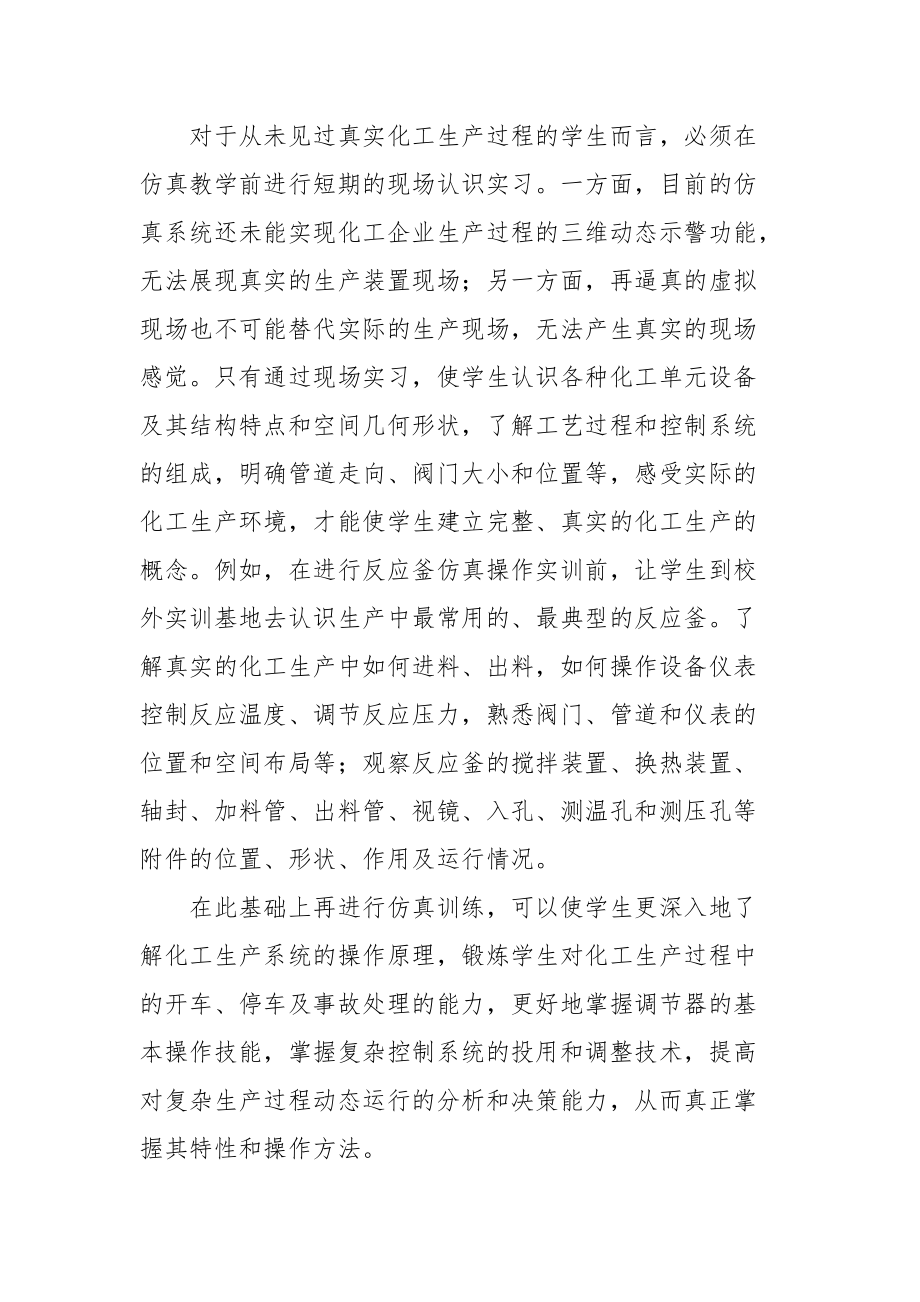 虚实结合 化工岗位操作技能培养的有效途径的论文_第2页