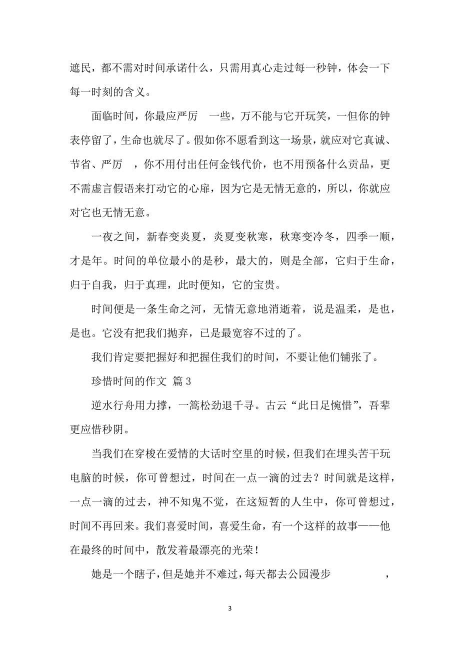 珍惜时间的作文650字（32篇）_第3页