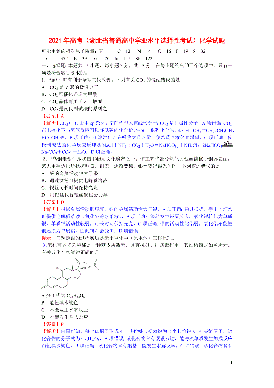 2021年高考（湖北省普通高中学业水平选择性考试）化学试题及答案解析_第1页