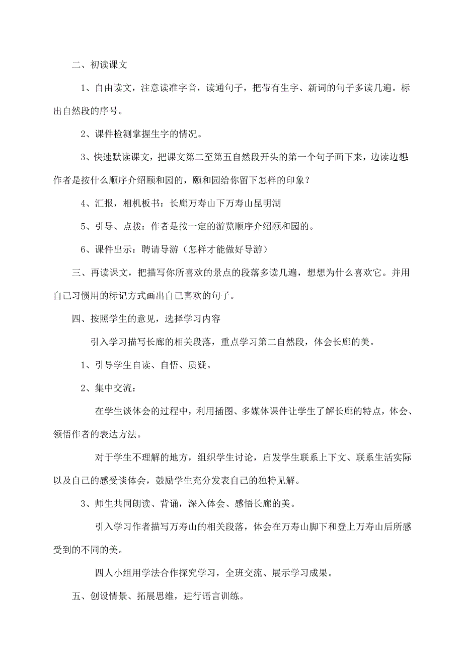 四年级语文上册 第五组 18《颐和园》教案2 新人教版-新人教版小学四年级上册语文教案_第2页