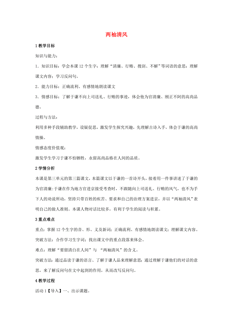 三年级语文上册 第三单元 两袖清风（1）教案 湘教版-湘教版小学三年级上册语文教案_第1页