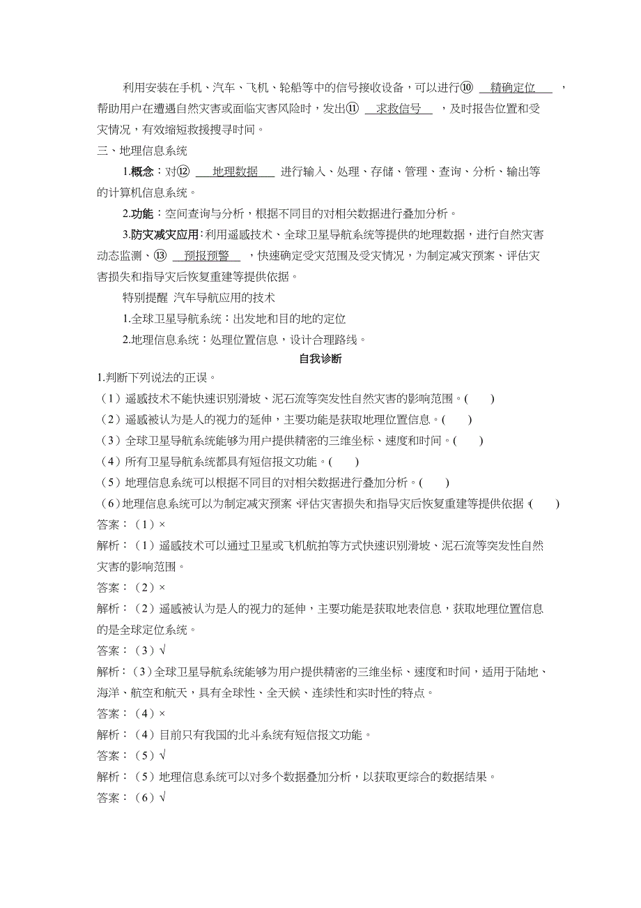 高中新教材地理人教版必修第一册学案-6.4-地理信息技术在防灾减灾中的应用-含解析_第2页