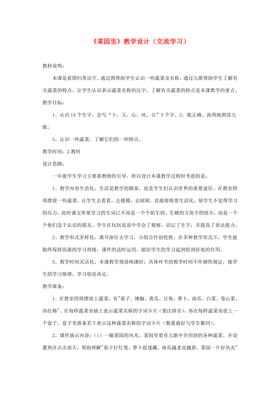 一年级语文上册 识字（二）第四单元 3《菜园里》教学设计（交流学习） 鲁教版-鲁教版小学一年级上册语文教案_第1页