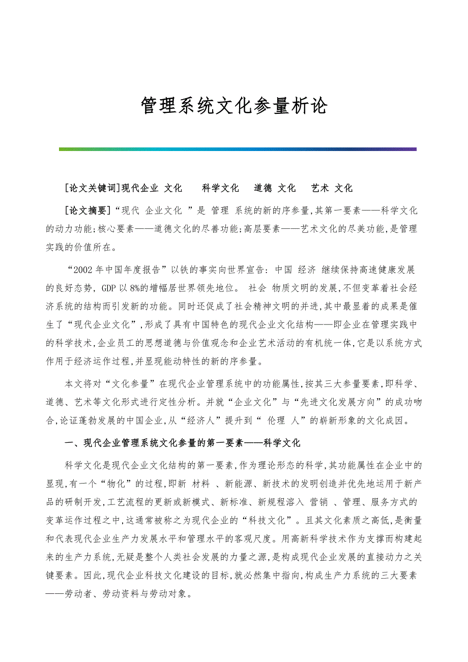 管理系统文化参量析论_第1页