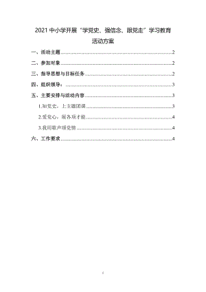 2021中小学开展“学党史、强信念、跟党走”学习教育活动方案一