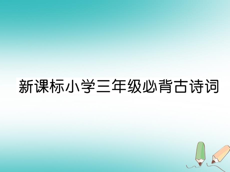 三年级语文上册 第8单元 必背古诗词课件 新人教版-新人教版小学三年级上册语文课件_第1页