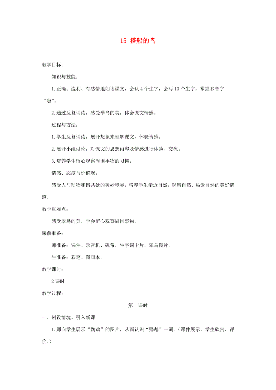 三年级语文上册 第五单元 15搭船的鸟教案2 新人教版-新人教版小学三年级上册语文教案_第1页