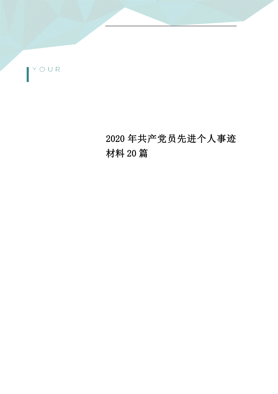 2020年共产党员先进个人事迹材料20篇_第1页