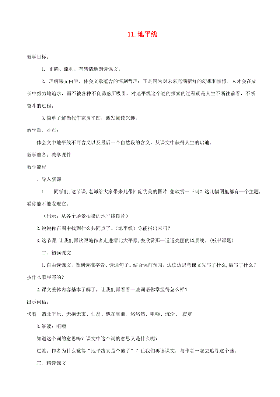 三年级语文上册 第三单元 11地平线教案 湘教版-湘教版小学三年级上册语文教案_第1页