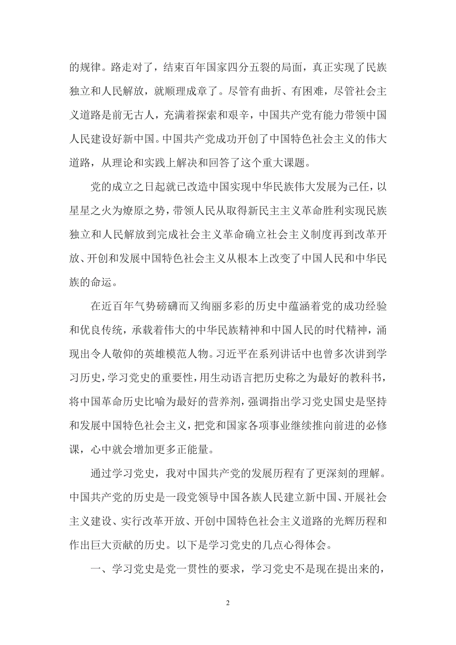 2021党员干部学党史研讨发言材料二_第2页