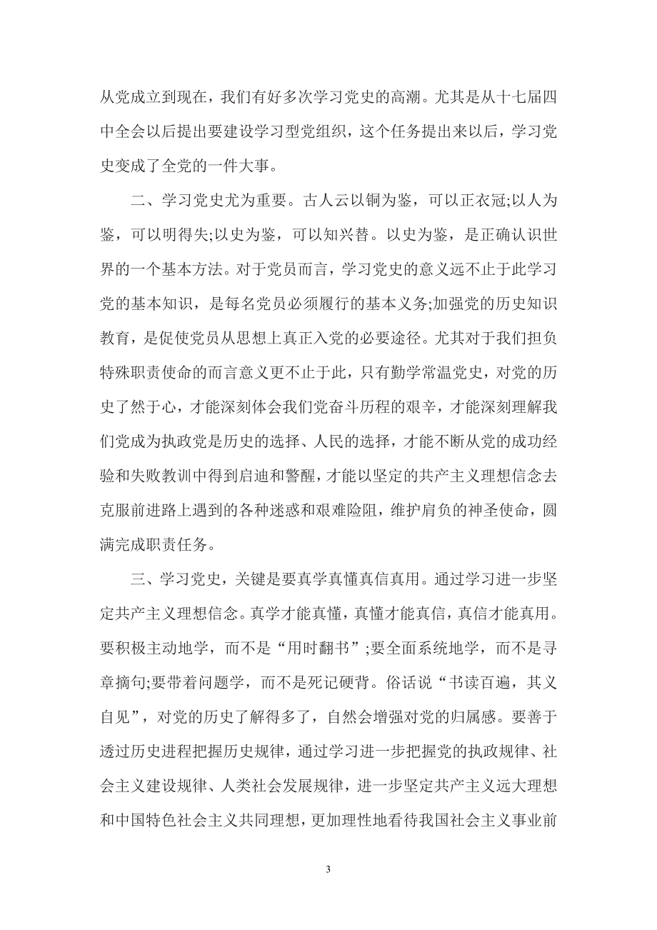 2021党员干部学党史研讨发言材料二_第3页