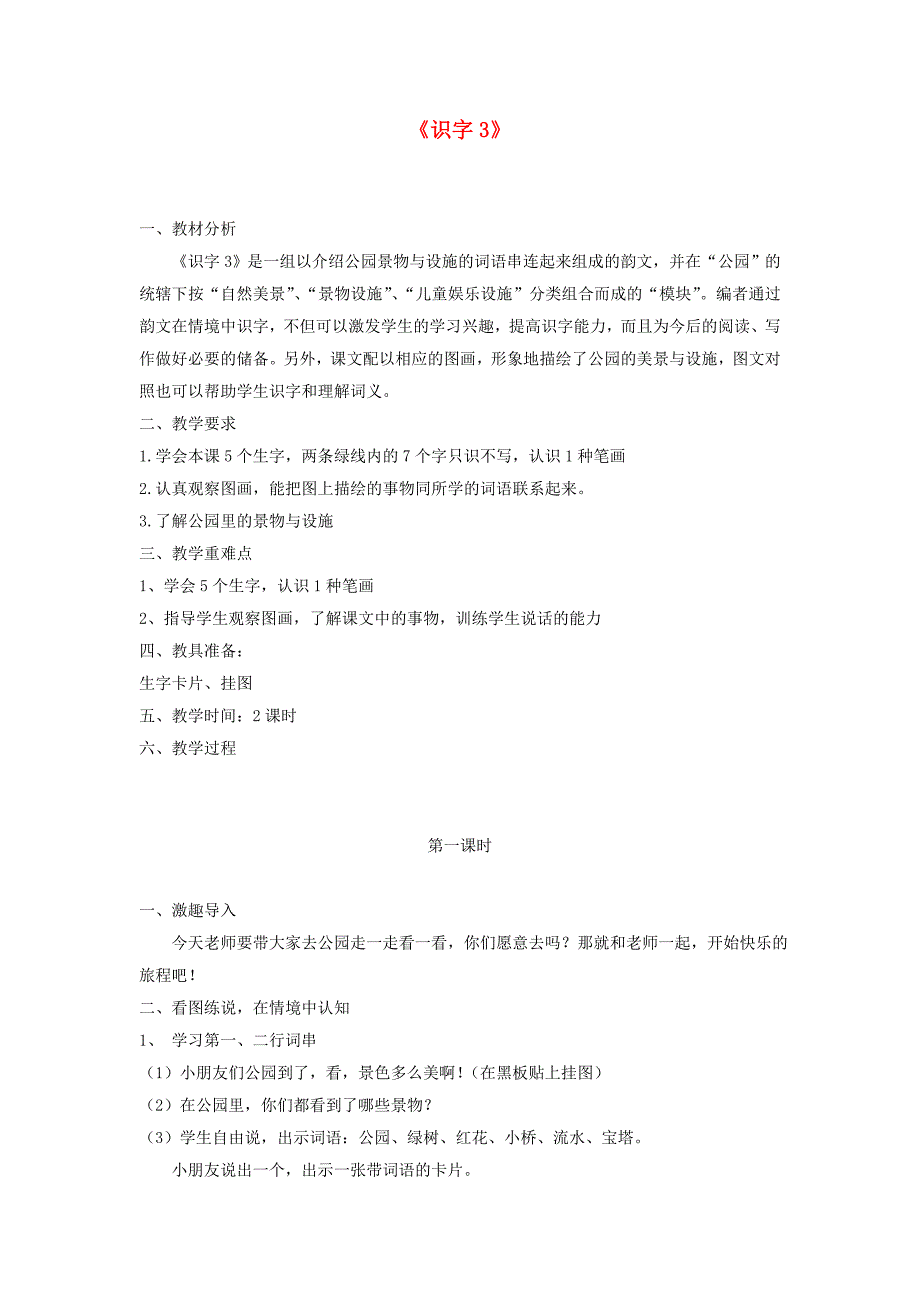 一年级语文下册《识字3》教学设计 苏教版_第1页