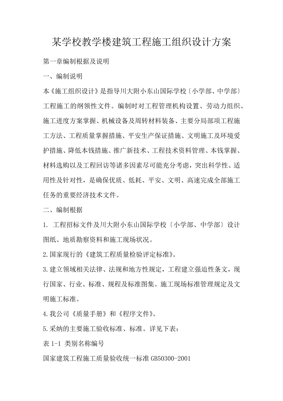 某学校教学楼建筑工程施工组织设计方案_第1页