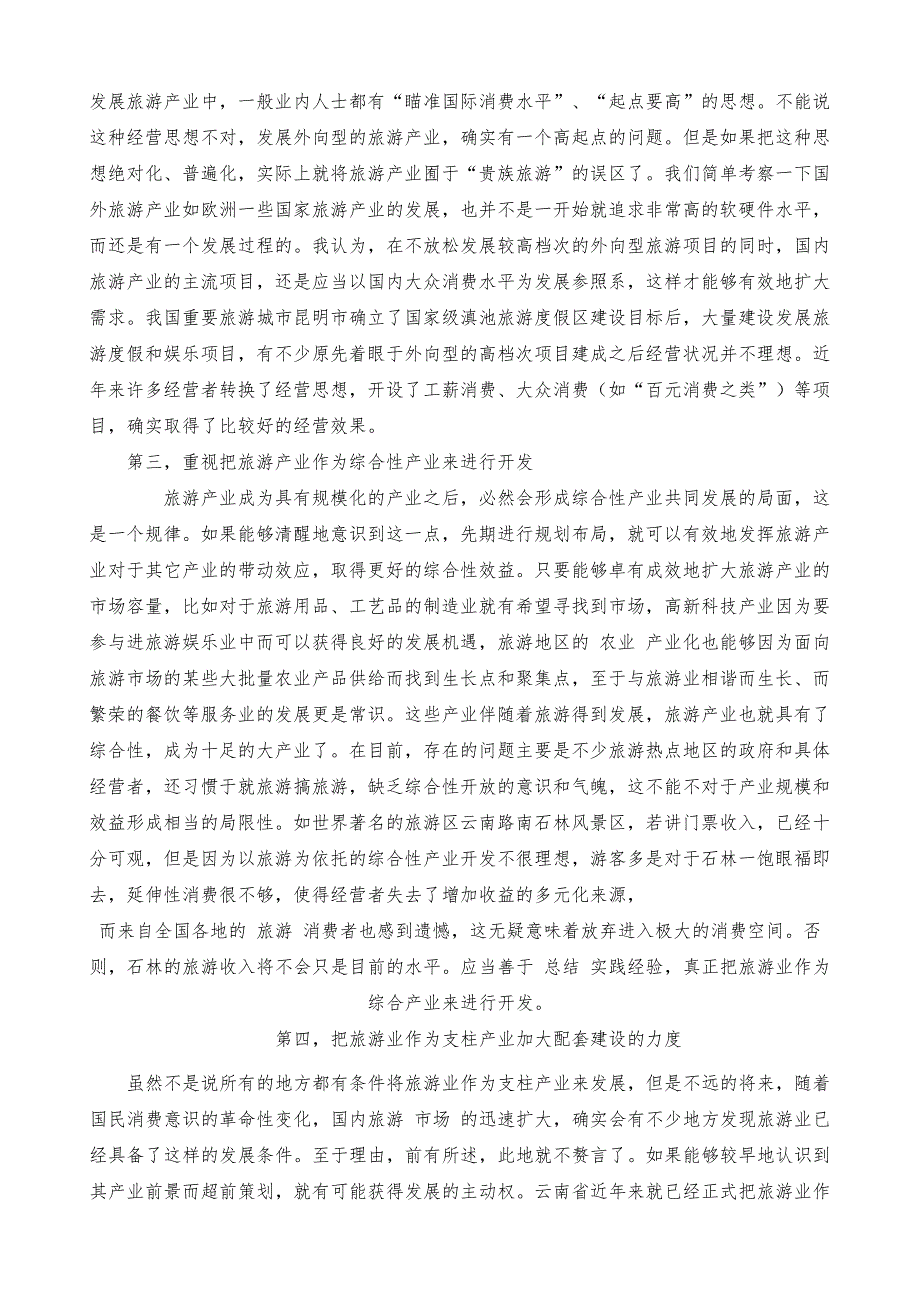 简析发挥内向型旅游业市场对国内消费需求的激活作用_1_第4页