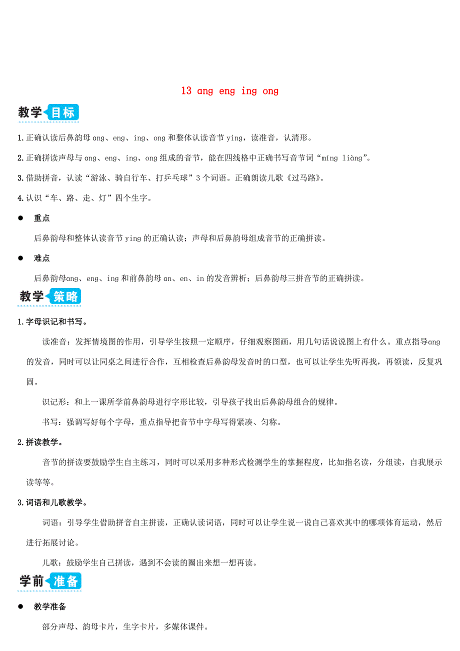 一年级语文上册 汉语拼音 13 ɑng eng ing ong教案 新人教版-新人教版小学一年级上册语文教案_第1页