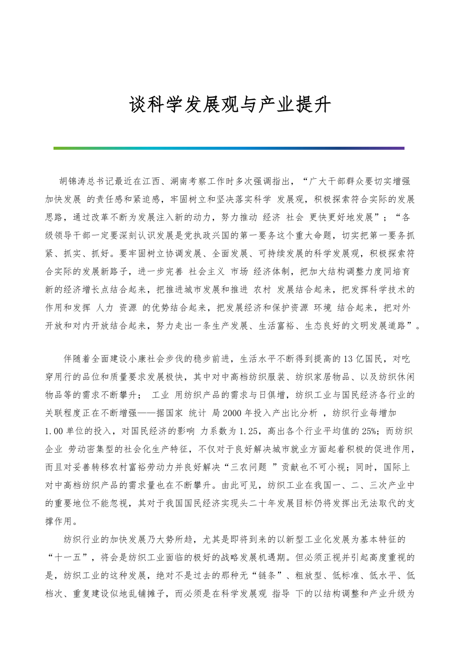 谈科学发展观与产业提升_1_第1页