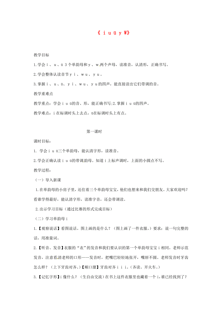 一年级语文上册 汉语拼音 2《i u ü y w》教案2 新人教版-新人教版小学一年级上册语文教案_第1页